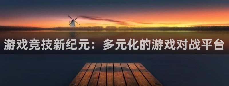 新宝gg?创造奇迹：游戏竞技新纪元：多元化的游戏对战平台