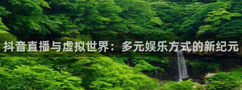 直播吧录像98篮球网：抖音直播与虚拟世界：多元娱乐方式的新纪元
