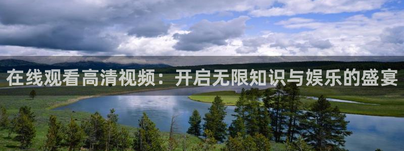 快鱼直播吧：在线观看高清视频：开启无限知识与娱乐的盛宴