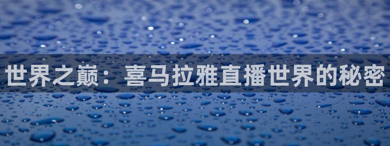 jrs看球直播吧：世界之巅：喜马拉雅直播世界的秘密