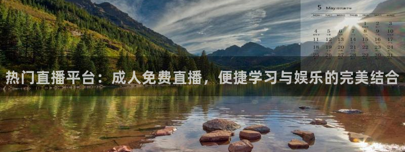 今天有篮球直播吧：热门直播平台：成人免费直播，便捷学习与娱乐的完美结合