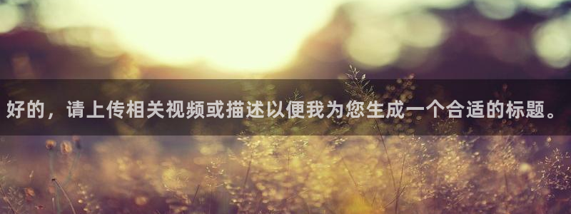 nba直播吧手机版：好的，请上传相关视频或描述以便我为您生成一个合适的标题。