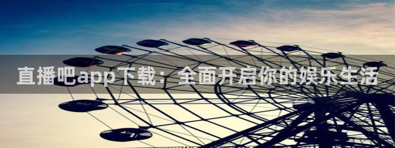 极速体育 直播吧：直播吧app下载：全面开启你的娱乐生活
