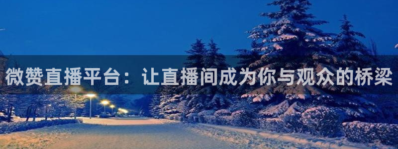 jrs直播吧com：微赞直播平台：让直播间成为你与观众的桥梁